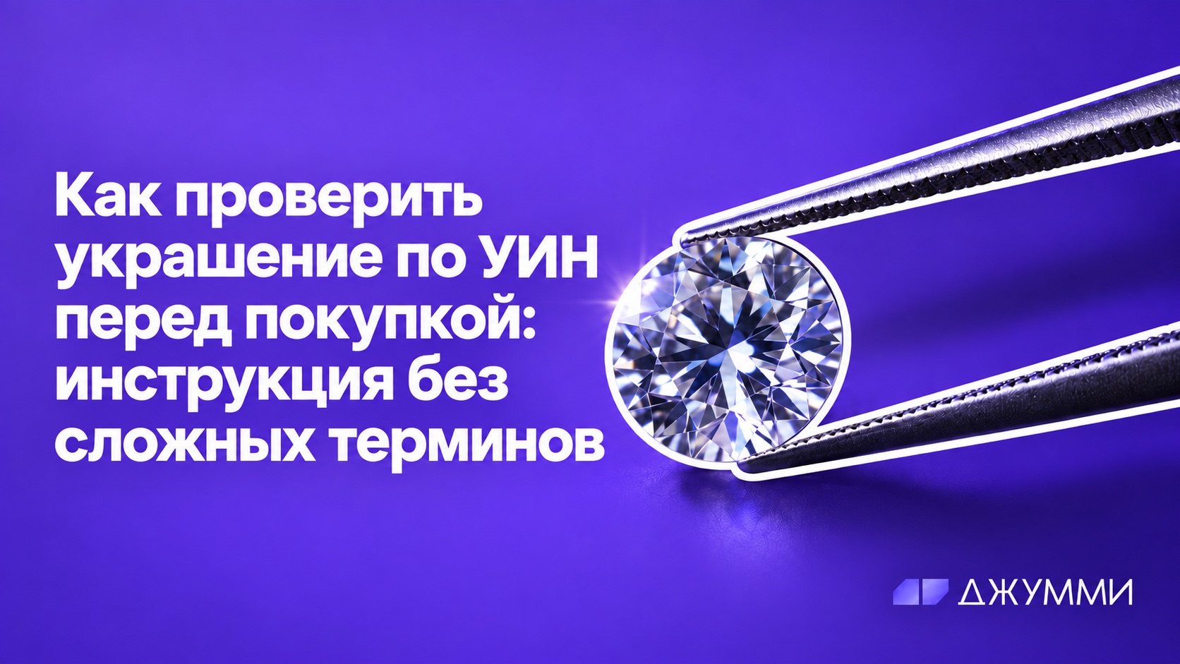 Как проверить украшение по УИН перед покупкой: бриллиант в пинцете, ДЖУММИ