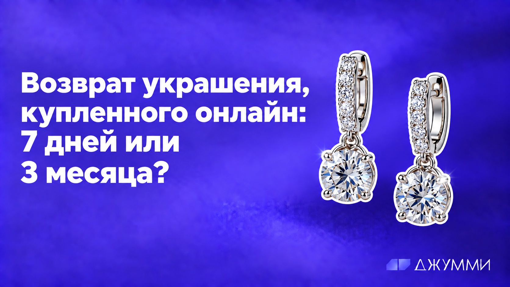 Возврат украшения, купленного онлайн: пара бриллиантовых серёг