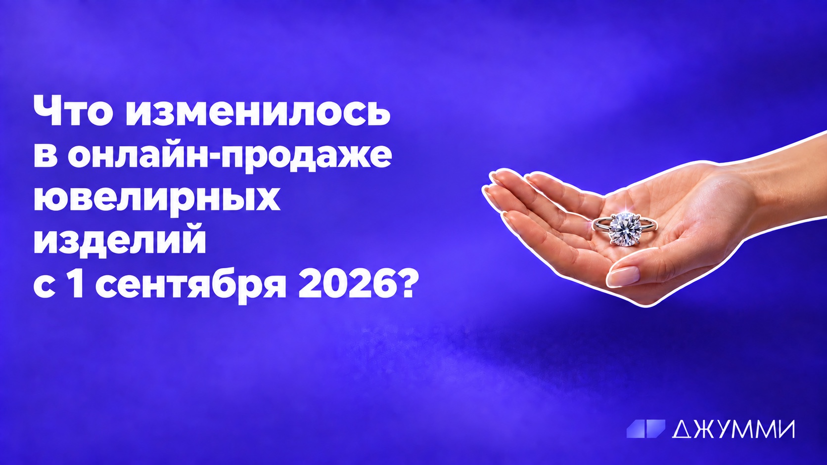 Что изменилось в онлайн-продаже ювелирных изделий с 1 сентября 2026: кольцо на женской ладони