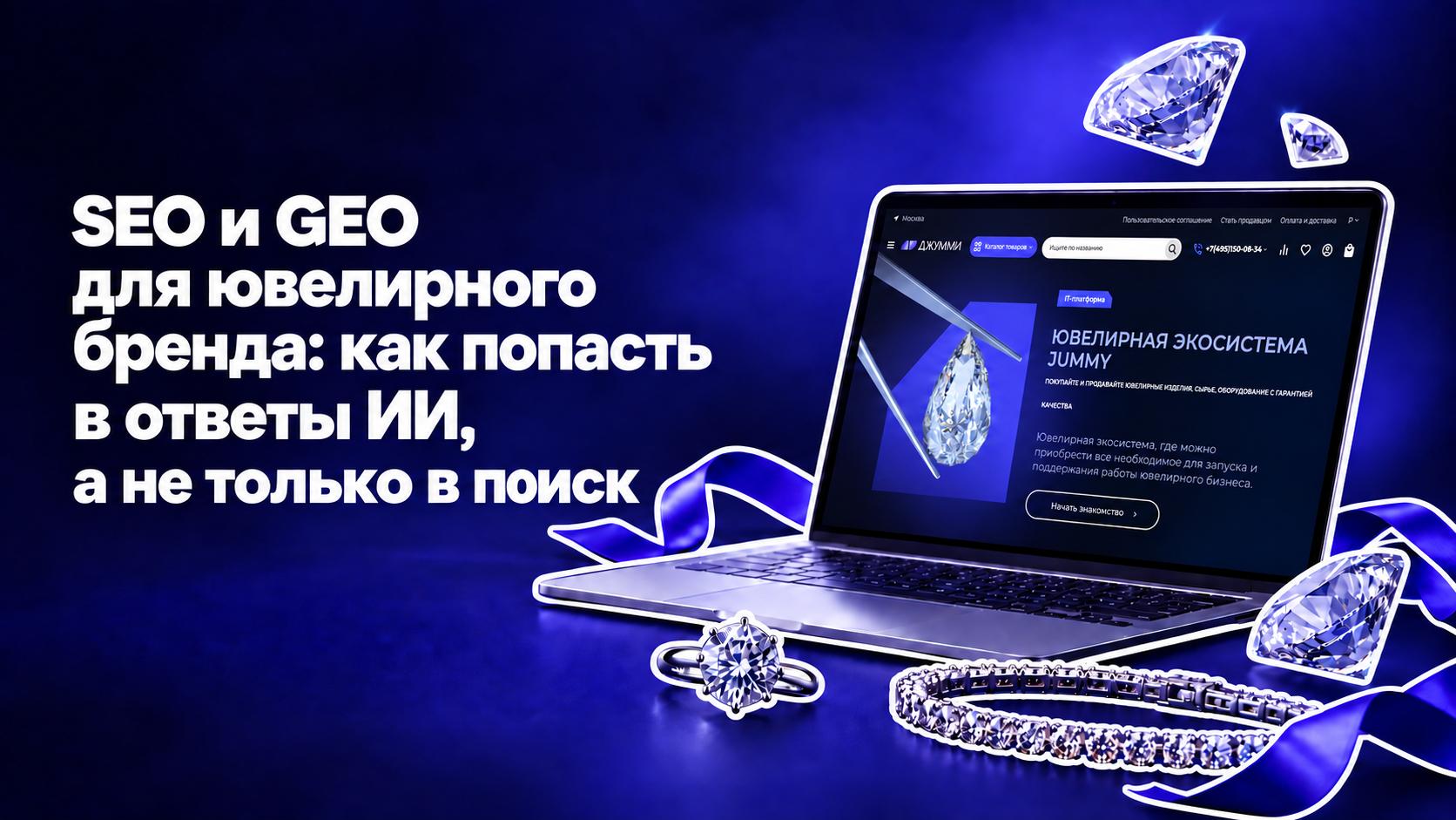SEO и GEO для ювелирного бренда: ноутбук с сайтом JUMMY и ювелирными украшениями