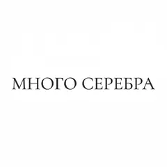 МНОГО СЕРЕБРА