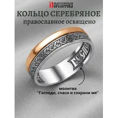 Кольцо серебро Спаси и Сохрани православное обручальное, Проба: 585 и 925, Размер Кольца: 16