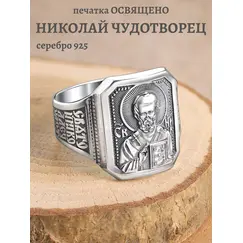 Кольцо серебро 925 Николай Чудотворец печатка, Проба: 925, Размер Кольца: 17