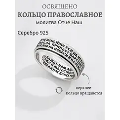 Кольцо серебро 925 Отче Наш Спаси и Сохрани православное, Проба: 925, Размер Кольца: 16