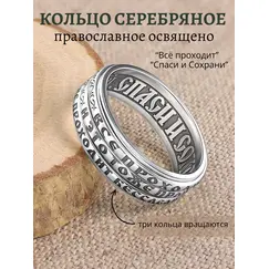 Кольцо серебро православное спаси и сохрани Соломона, Проба: 925, Размер Кольца: 17,5