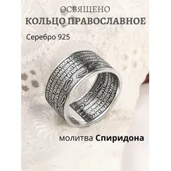 Кольцо серебро Спиридон Тримифунтский, Проба: 925, Размер Кольца: 17