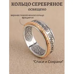 Кольцо серебро Спаси и Сохрани с позолотой, Проба: 925, Размер Кольца: 17,5