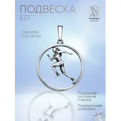 Подвеска серебро Бег