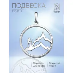 Подвеска серебро Горы