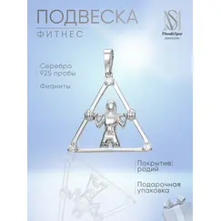 Подвеска серебро фитнес