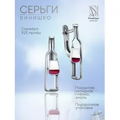Серьги серебро вино бутылка и бокалы