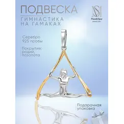 Подвеска серебро воздушная гимнастика на гамаках