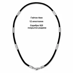 Гайтан со вставками из серебра 925