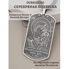 Подвеска серебро православная жетон