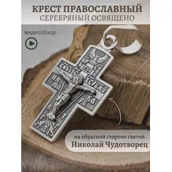 Крест серебро православный