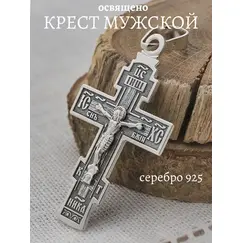 Крест серебро православный большой