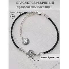 Браслет серебро на руку православный
