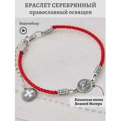 Браслет серебро красная нить православный