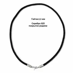 Гайтан 3,5мм серебро 925