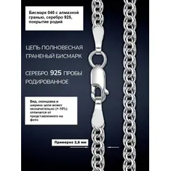 Цепь бисмарк 040 серебро 925