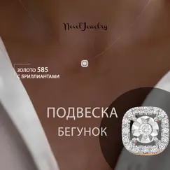 Подвеска бегунок золото 585 с бриллиантами