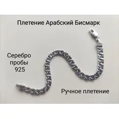 Браслет из серебра 925 пробы
