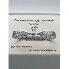 Браслет из серебра 925 пробы