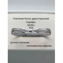 Браслет из серебра 925 пробы