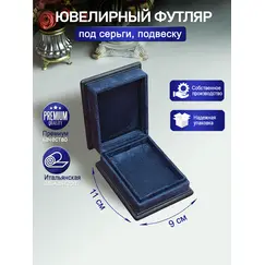 Ювелирный футляр для подвески, серег