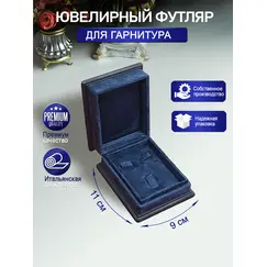 Футляр для гарнитура, ювелирного комплекта