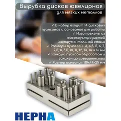 Ювелирная вырубка дисков для мягких металлов,14 размеров 3-16 мм// Powertex HEPHA