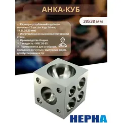Анка куб 38х38 мм с 17 углублениями (от 4 до 16 мм, 19,21,25,30 мм) // Powertex HEPHA