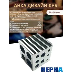 Анка дизайн-куб 50х50 мм с 15 углублениями (от 4 до 25 мм, 5 U-образных, 6 V-образных и 6 квадратных канавок.) // Powertex HEPHA