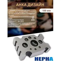 Анка дизайн 100 мм с 14 углублениями (от 5 до 25 мм) и 8 полукруглых канавок ювелирная// Powertex HEPHA