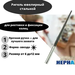 Ригель ювелирный звездный стальной // Powertex HEPHA