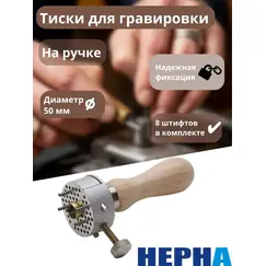 Тиски для гравировки на ручке, для Гравера // Powertex НЕРНА