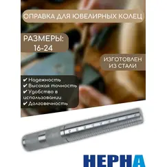 Кольцемер и пальцемер набор ювелирный для измерения кольца и пальца. Оправка для ювелирных колец 16-24// Powertex НЕРНА