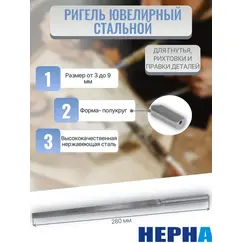 Ригель ювелирный в форме полукруга стальной // Powertex HEPHA