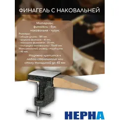 Финагель с наковальней на струбцине// Powertex НЕРНА