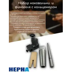 Набор наковальни и финагеля с кольцемером// Powertex НЕРНА