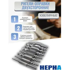 Ригели-оправки двухсторонние ювелирные Набор из 8 форм// Powertex НЕРНА