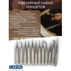 Набор ювелирных пинцетов из 12 штук, пинцеты для ювелирных изделий и часов, немагнитные стальные инструменты для ремонта часов.//GARVIN TOOLS