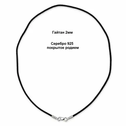 Гайтан 2,0мм серебро 925