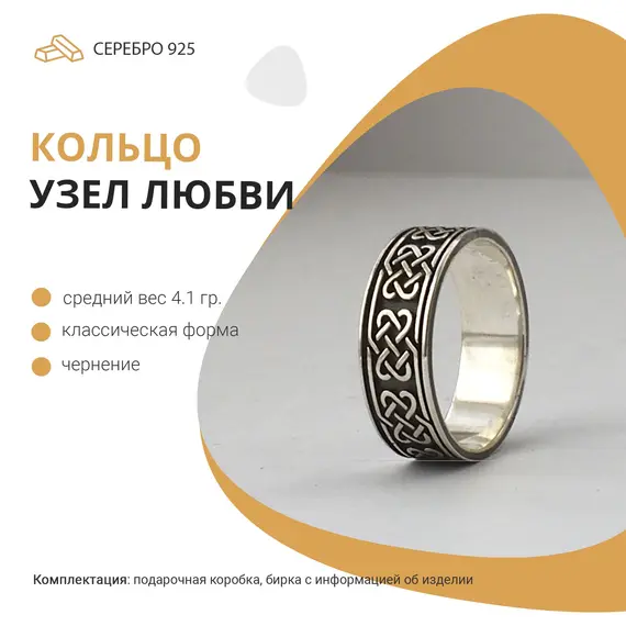 Серебряное обручальное кольцо со славянским орнаментом "Узел любви". Оберег. Серебро 925, Проба: 925, Размер Кольца: 15, изображение 7