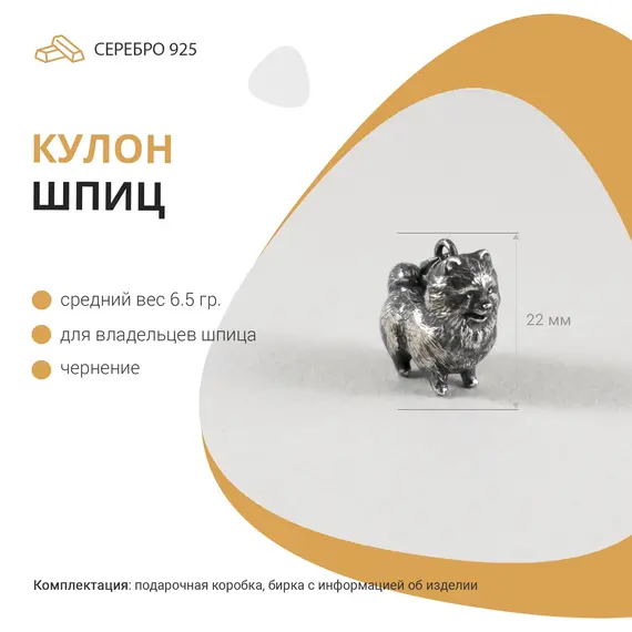 Подвеска женская на шею Шпиц Серебро 925, изображение 6