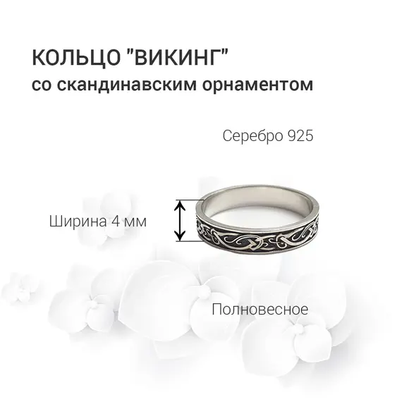 Серебряное кольцо со скандинавским орнаментом "Викинг" Серебро 925, Проба: 925, Размер Кольца: 15, изображение 9