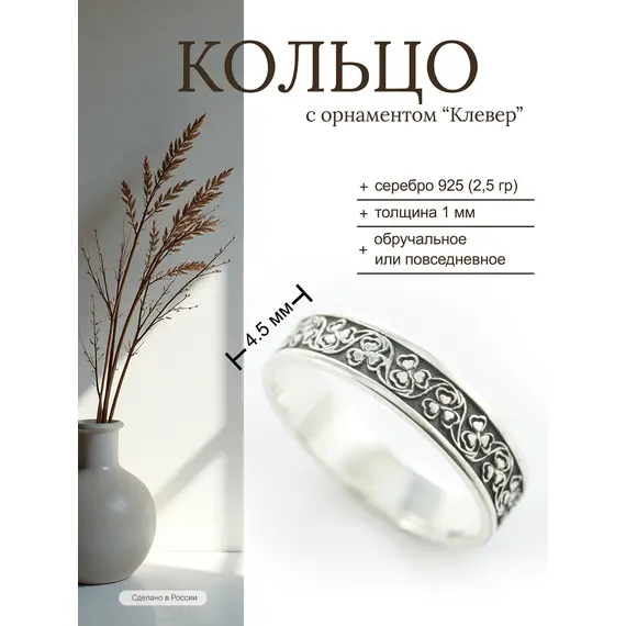 Серебряное обручальное кольцо с орнаментом "Клевер". Оберег. Серебро 925, Проба: 925, Размер Кольца: 15, изображение 8
