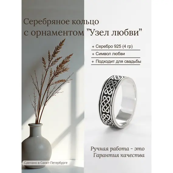 Серебряное обручальное кольцо со славянским орнаментом "Узел любви". Оберег. Серебро 925, Проба: 925, Размер Кольца: 15, изображение 12