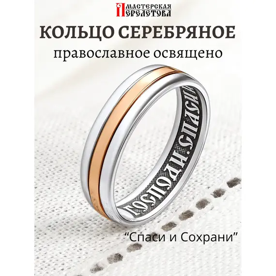Кольцо серебро Спаси и Сохрани православное обручальное, Проба: 585 и 925, Размер Кольца: 16