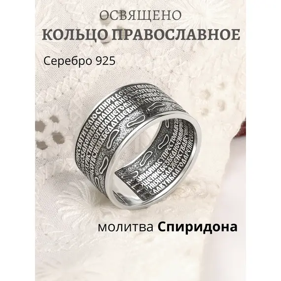 Кольцо серебро Спиридон Тримифунтский, Проба: 925, Размер Кольца: 17
